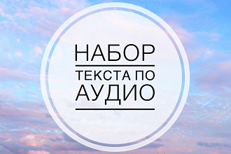 Набор текста по аудио или видео 60 минут