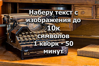 Наберу текст с любого изображения