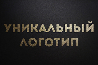 Уникальный логотип