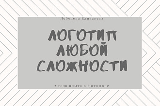 Сделаю логотип любой сложности