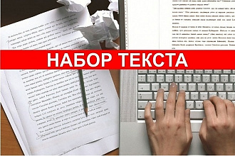 Наберу текст влюбые сроки