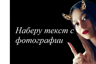 Наберу текст с фотографии