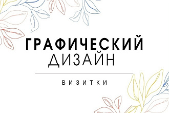 Сделаю уникальные визитки