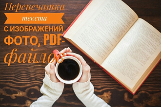 Перепечатка текста с изображений,фото,PDF-файлов