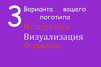 3 Варианта вашего логотипа