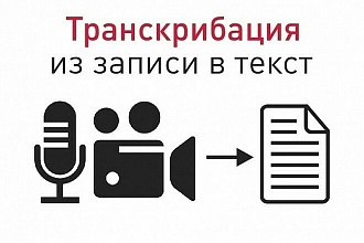 Транскрибация текста