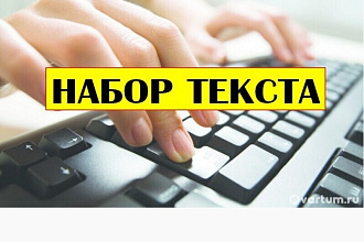 Набор текста