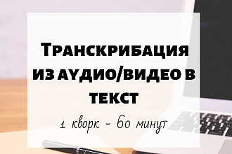 Переведу из аудио или видео в текст