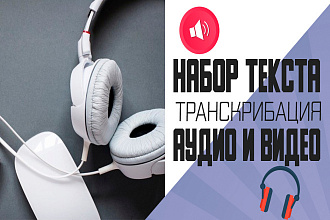Набор текста с изображения. Транскрибация аудио и видео