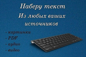 Качественно наберу текст с фото, сканов, pdf