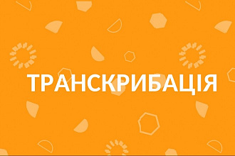 Транскрибация на украинском языке