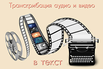 Транскрибация аудио и видеозаписей в текст