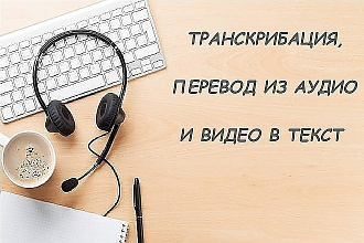 Транскрибация на русском языке 60 минут
