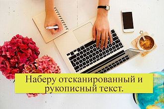Грамотно и быстро наберу отсканированный и рукописный текст