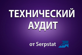Технический seo аудит сайта в сервисе Serpstat