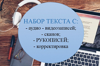 Набор текста