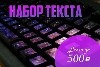 Набор текста