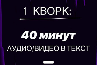 Перепишу русский текст с аудио - видео. 40 минут ролика за 1 услуга