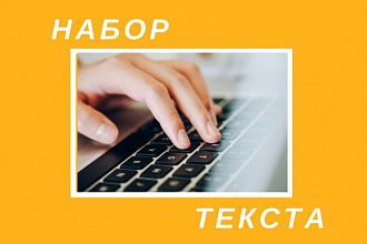 Набор текста с фото, PDF, скана