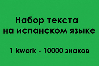 Набор текста на испанском языке