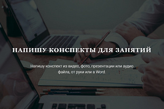 Напишу конспект