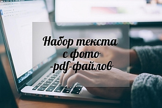 Наберу текст с фото или скана. Быстро и качественно