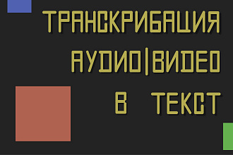 Расшифровка из аудио или видео в текст