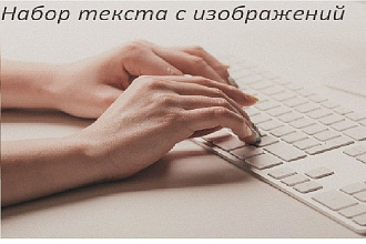 Наберу текст с изображений