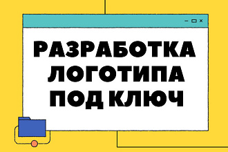 Разработаю логотип под ключ