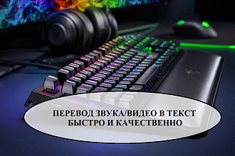 Переведу аудио и видео в текст быстро