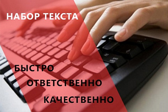 Наберу текст с любого формата