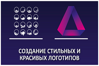 Создание красивых и стильных логотипов