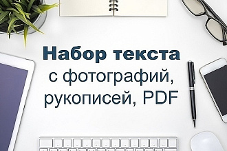 Набор текста с фотографий, рукописей, PDF