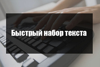 Быстрый набор текста