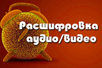 Расшифровка аудио и видеозаписей