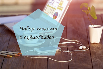 Набор текста с аудио или видео файлов