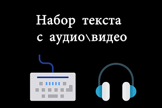 Наберу текст с аудио и видео быстро и без ошибок