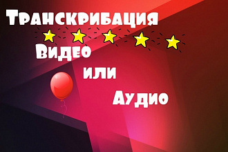 Транскрибация видео или аудио
