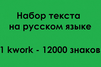 Набор текста