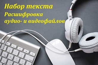 Транскрибация, набор русского и английского текста