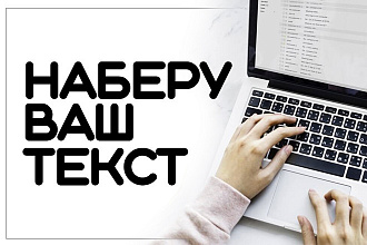 Наберу Ваш текст