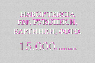 Набор текста. 15 000 символов с PDF, фото, картинки, рукописи