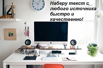 Набор текста в Word с любого источника