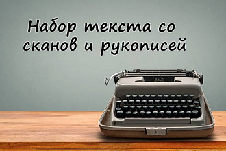 Набор текста со сканов, фото, рукописей