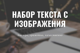 Набор текста с изображения