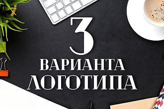 Создаём 3- Варианта логотипа+Исходники