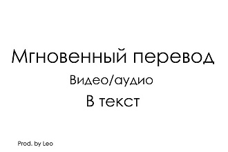 Транскрибация видео в текст. Быстрая транскрибация аудио в текст