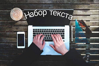 Набор текста