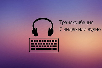 Транскрибацию аудио или видео не зависимо от времени