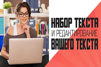 Набор, редактирование и корректировка текста
